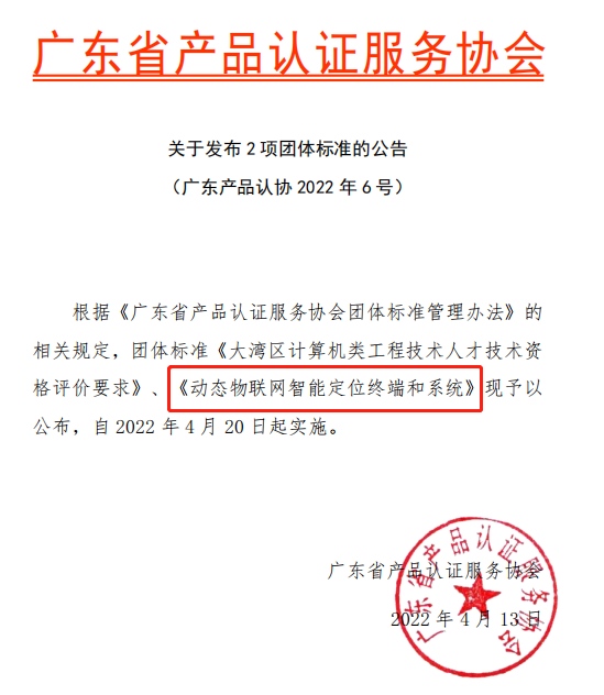 斯沃德團(tuán)體標(biāo)準(zhǔn)《動(dòng)態(tài)物聯(lián)網(wǎng)智能定位終端和系統(tǒng)》獲準(zhǔn)發(fā)布實(shí)施！